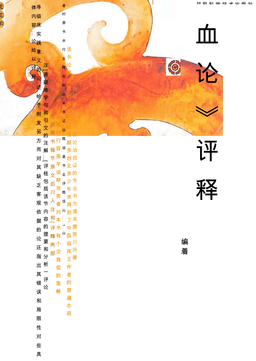 《血证论》评释