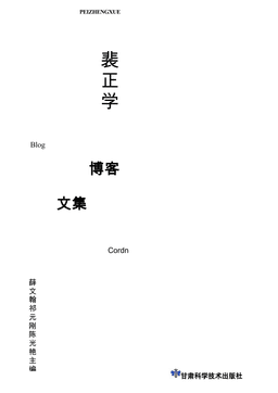 裴正学博客文集