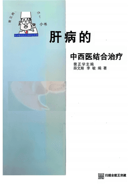 肝病的中西医结合治疗