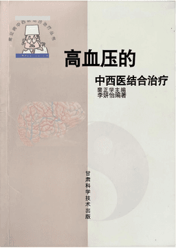 高血压的中西医结合治疗