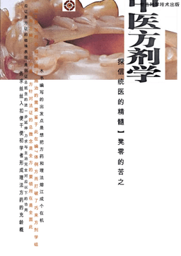 新编中医方剂学