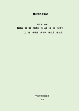 裴正学医学笔记