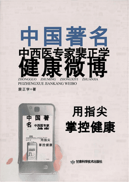 裴正学健康微博 第一辑