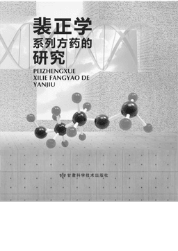 裴正学系列方药的研究