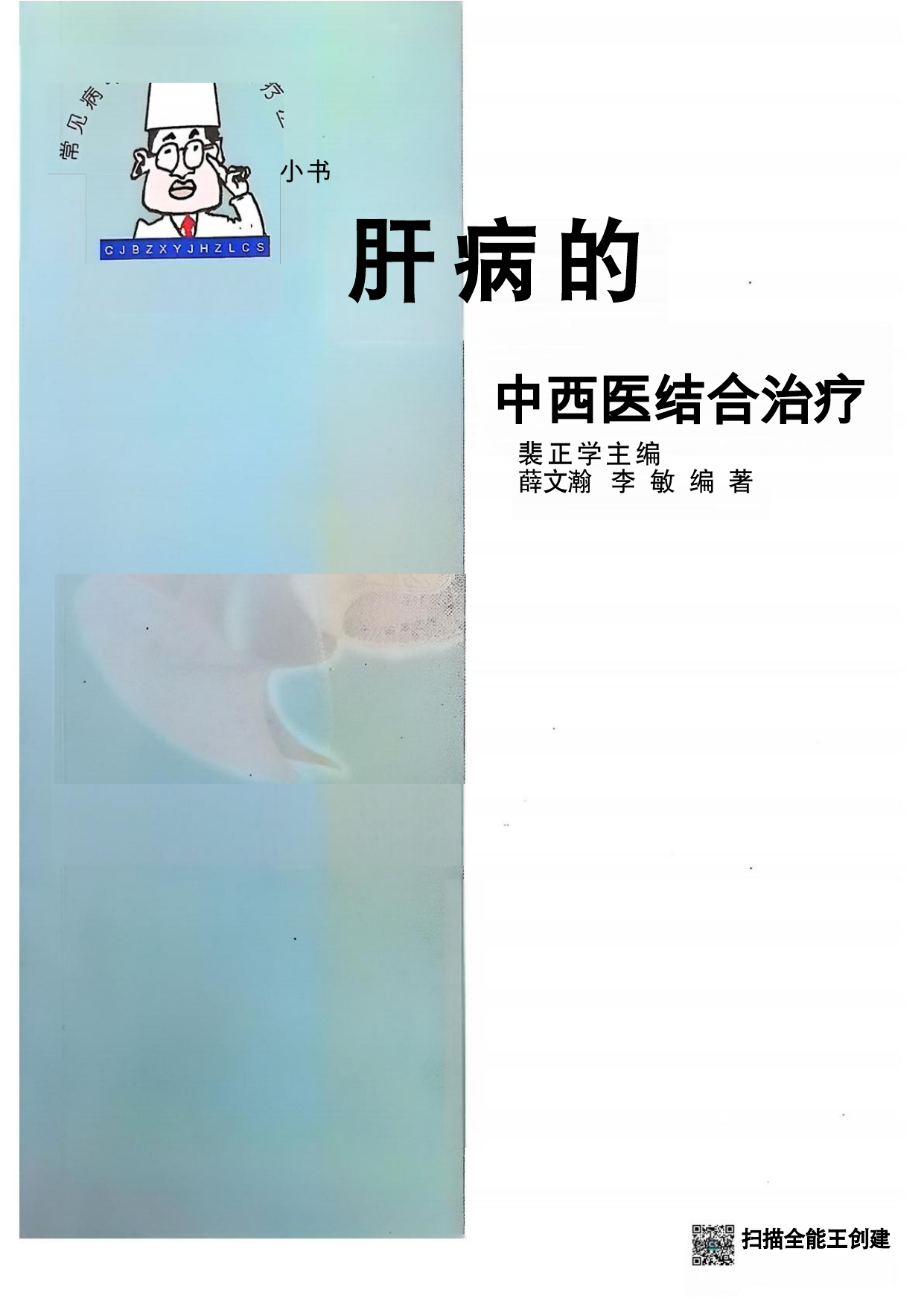 肝病的中西医结合治疗